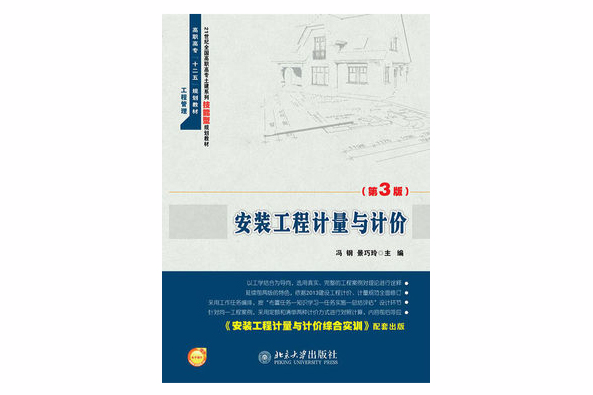 安裝工程計量與計價(2009年北京大學出版社出版的圖書)