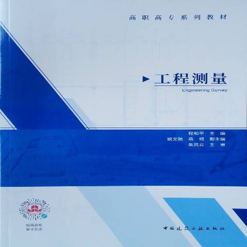 工程測量(2020年中國建築工業出版社出版的圖書)