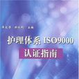 護理體系ISO9000認證指南