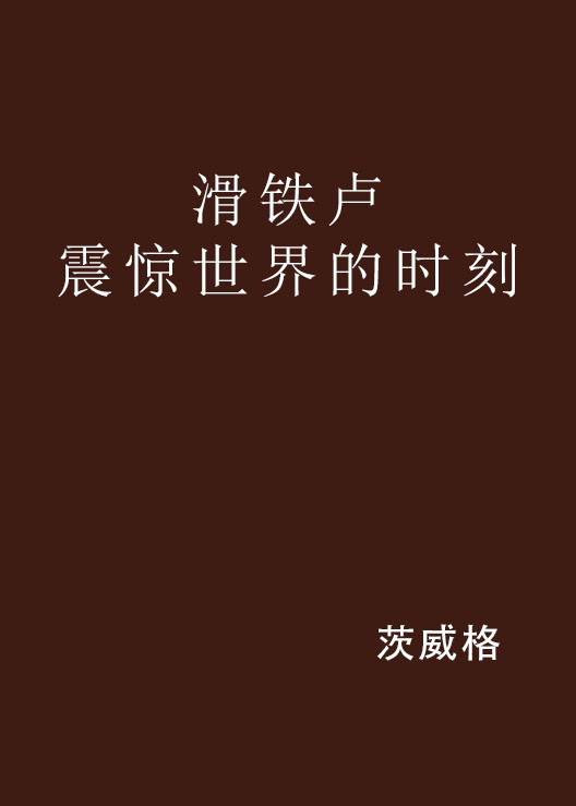 驚魂筆記