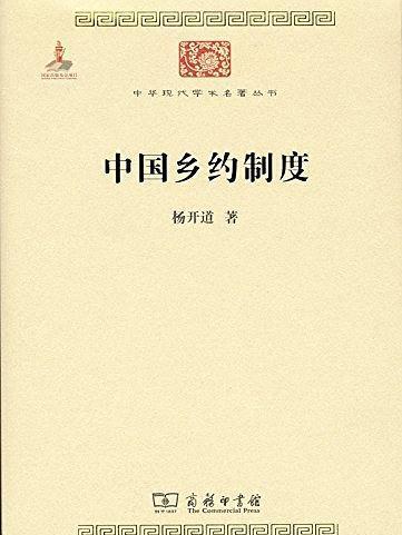 中國鄉約制度(2015年商務印書館出版的圖書)