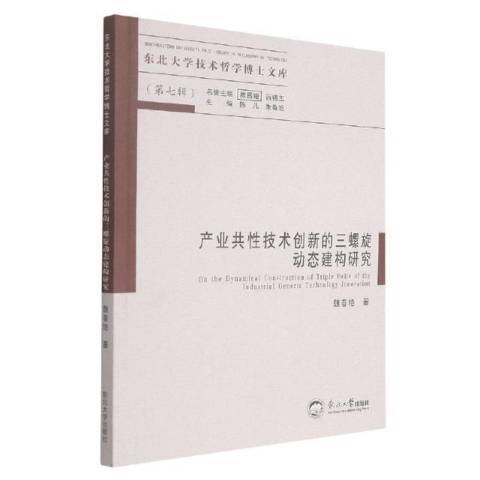 產業共性技術創新的三螺旋動態建構研究