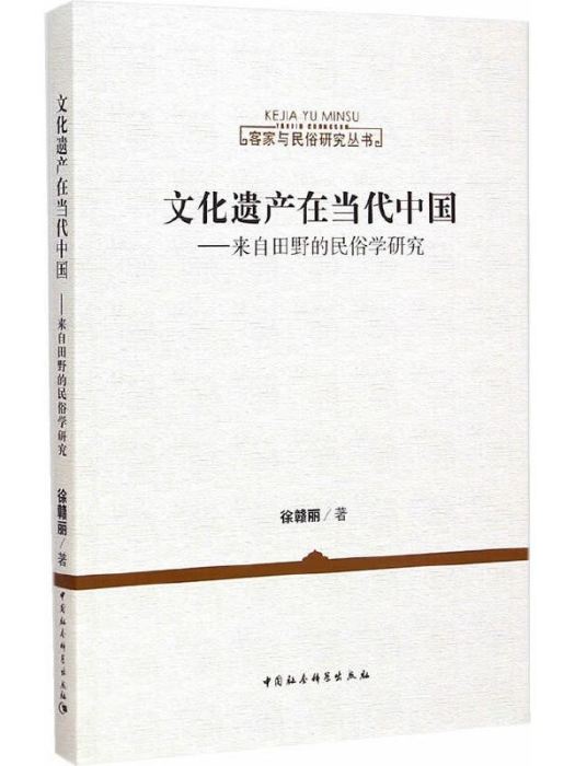 文化遺產在當代中國：來自田野的民俗學研究