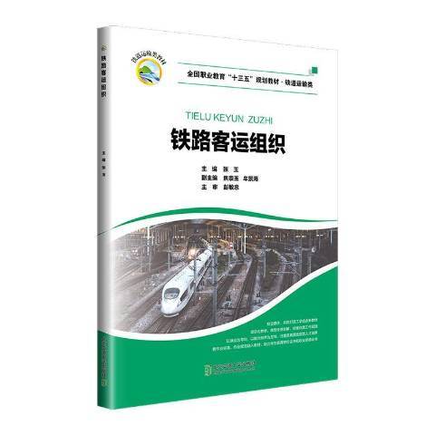 鐵路客運組織(2020年北京交通大學出版社出版的圖書)