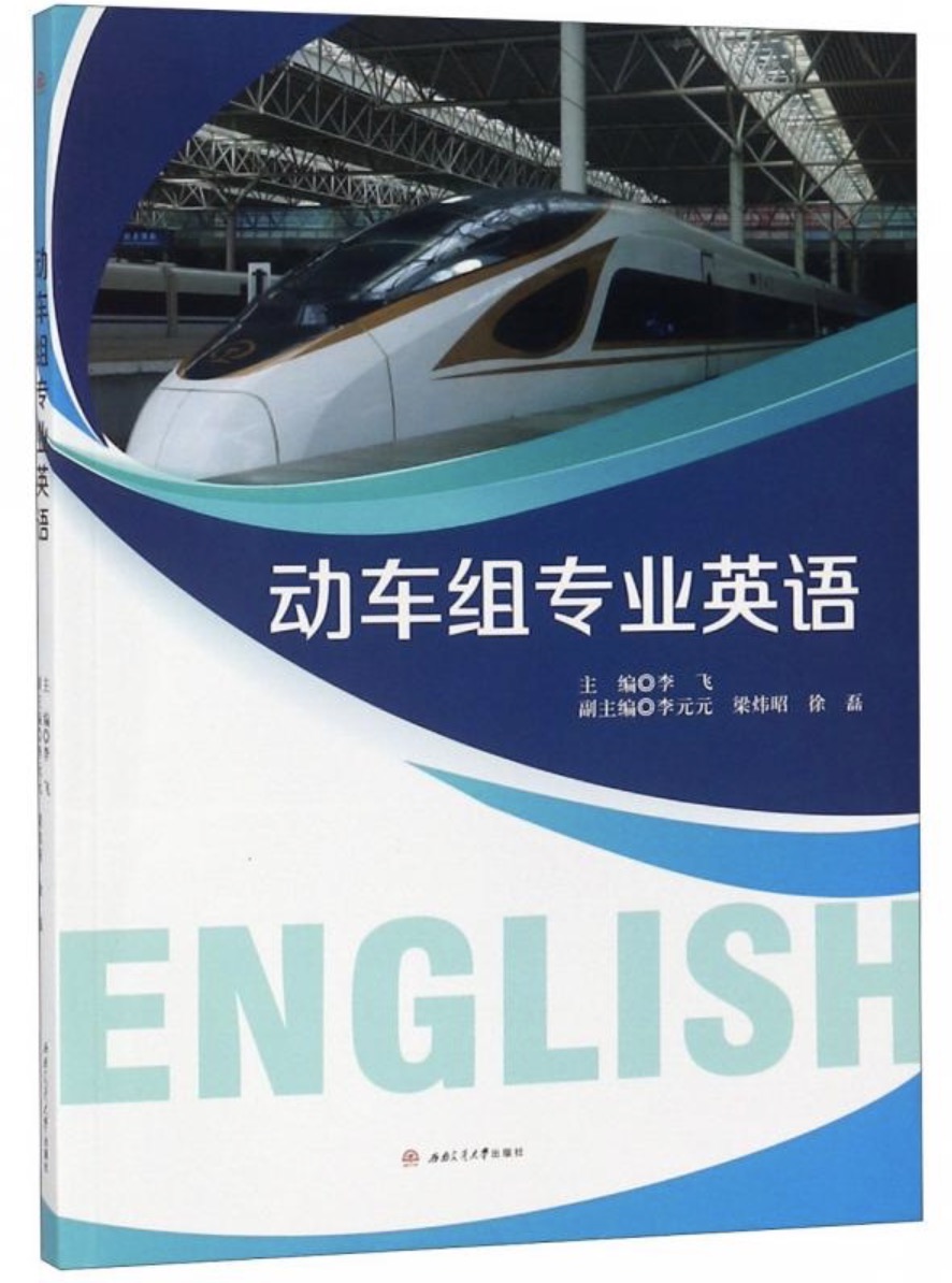 動車組專業英語