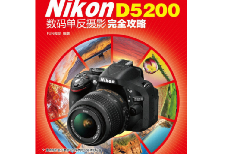 Nikon D5200數碼單眼攝影完全攻略