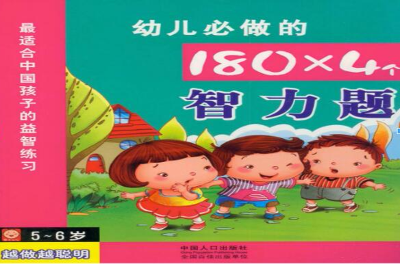 5-6歲-幼兒必做的180*4個智力題