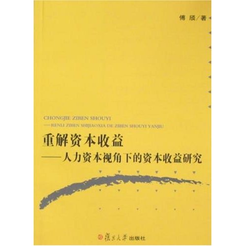 重解資本收益：人力資本視角下的資本收益研究(重解資本收益)