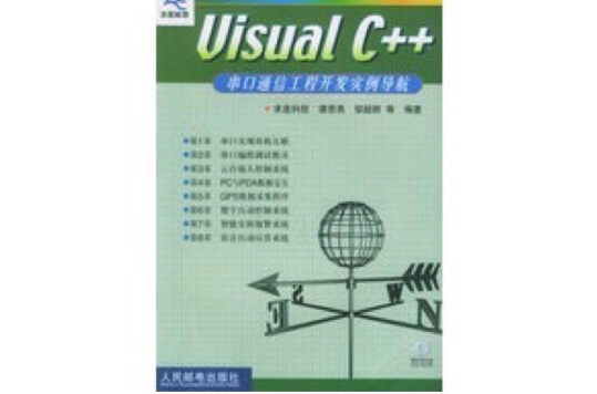 Visual C++串口通信工程開發實例導航