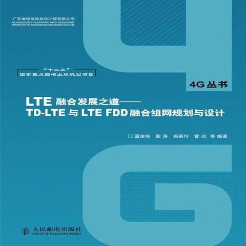 LTE融合發展之道：TD-LTE與LTE FDD融合組網規劃與設計