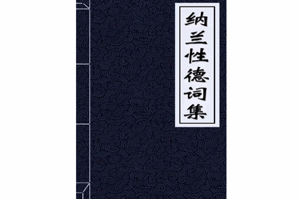 納蘭性德詞集(納蘭性德編寫的圖書)