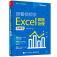 跟著視頻學Excel數據處理：函式篇