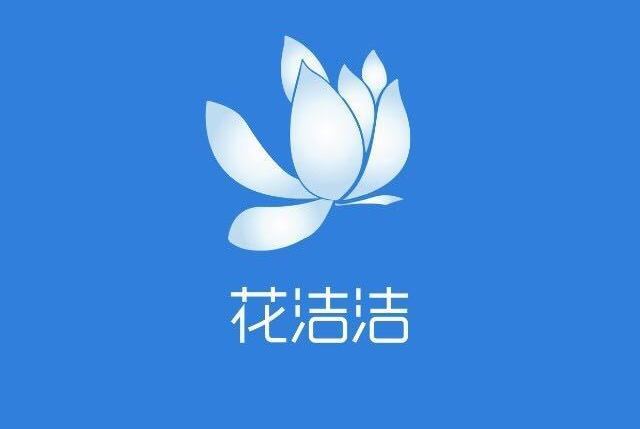 貴州花潔潔家政服務有限公司