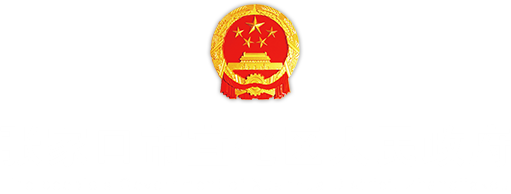 張家口市宣化區人民政府