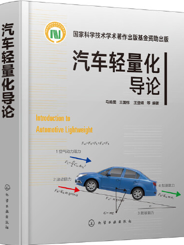 汽車輕量化導論汽車輕量化導論