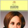 中國小課本里的名人傳記叢書：勃朗特