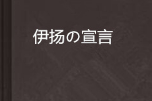 伊揚の宣言