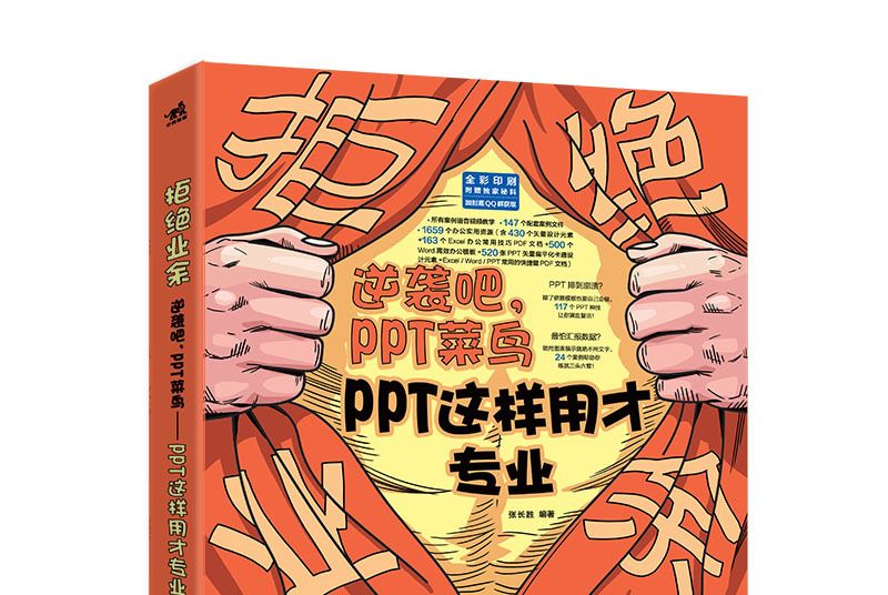 拒絕業餘：逆襲吧，PPT菜鳥——PPT這樣用才專業