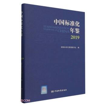 中國標準化年鑑(2019)