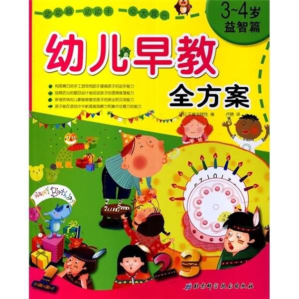 幼兒早教全方案（3-4歲）（益智篇）