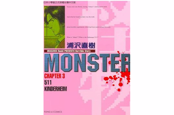 MONSTER-怪物-03