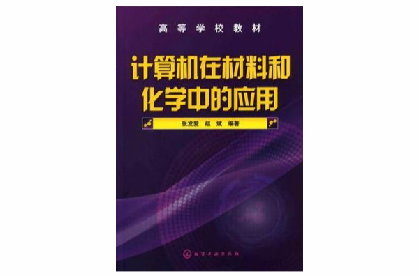 計算機在材料和化學中的套用