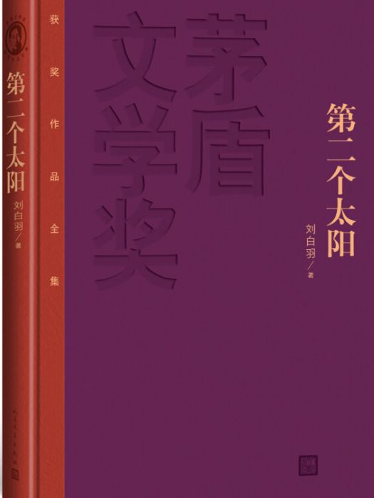 茅盾文學獎獲獎作品全集：第二個太陽（精裝本）