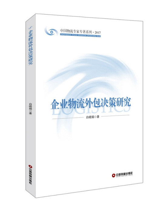 企業物流外包決策研究