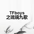 TFboys之琉璃九歌