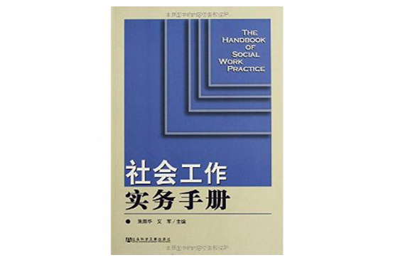 社會工作實務手冊