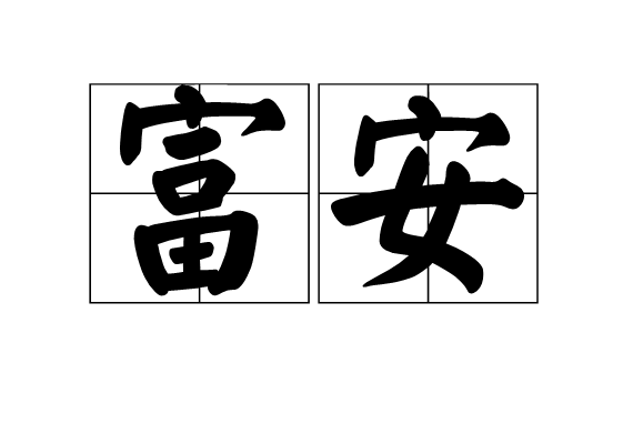 富安(詞語)