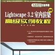 Lightscape 3.2室內渲染高級實例教程