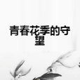 青春花季的守望