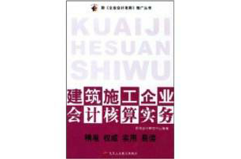 建築施工企業會計核算實務