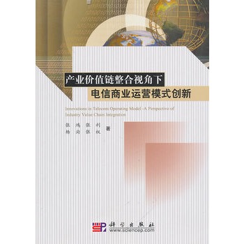 產業價值鏈整合視角下電信商業運營模式創新