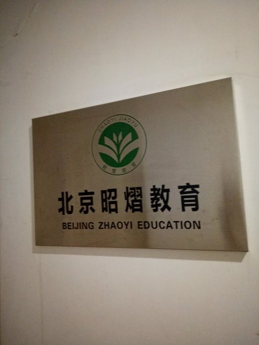 北京昭熠學校