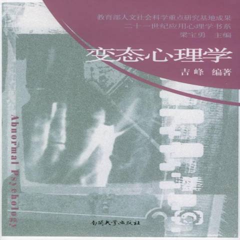 變態心理學(2005年南開大學出版社出版的圖書)