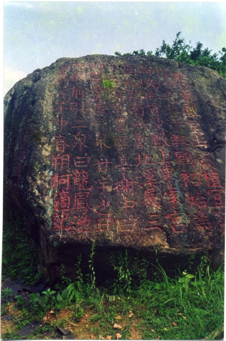 北苑原始鑿字岩