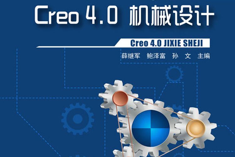 Creo4.0機械設計