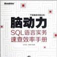 腦動力：SQL語言實務速查效率手冊