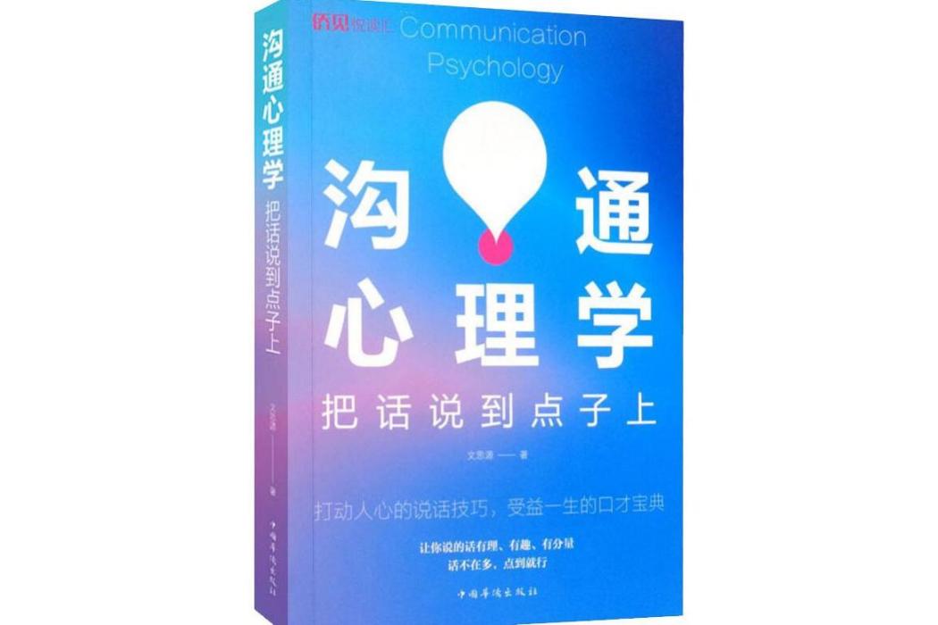 溝通心理學(2019年中國華僑出版社出版的圖書)