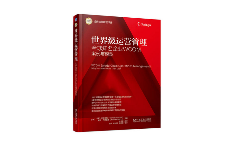 世界級運營管理——全球知名企業WCOM案例與模型