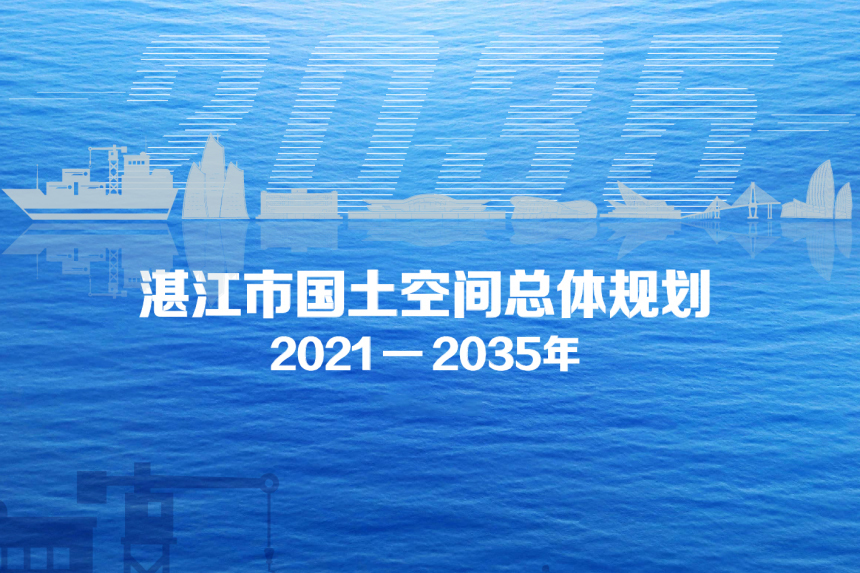 湛江市國土空間總體規劃（2021—2035年）