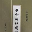 黃帝內經選講(台中市佛教蓮社出版的圖書)