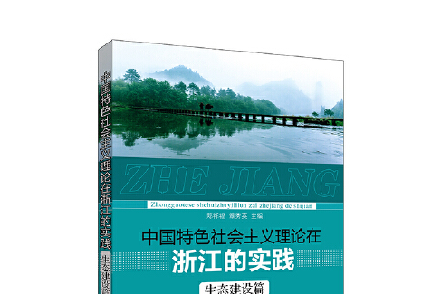 中國特色社會主義理論在浙江的實踐-生態建設篇