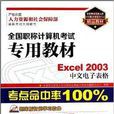 全國職稱計算機考試專用教材：Excel