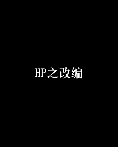 HP之改編