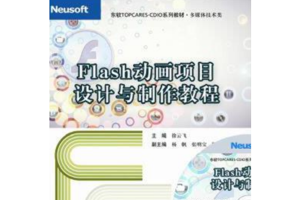 Flash動畫項目設計與製作教程