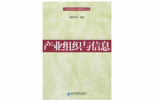 產業組織與信息