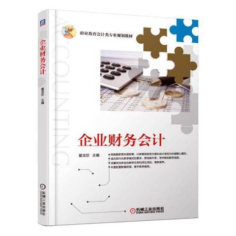 企業財務會計(2019年機械工業出版社出版的圖書)